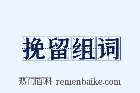 挽留组词是什么意思的图片